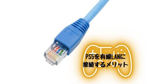 PS5を有線LANに接続するメリット