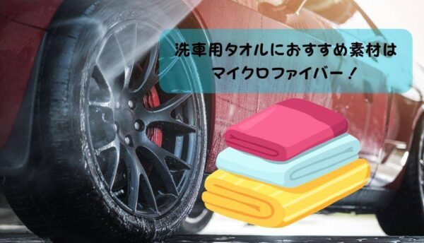 洗車用タオルにおすすめ素材はマイクロファイバー！