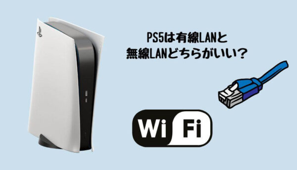 PS5は有線LANと無線LANどちらがいい？