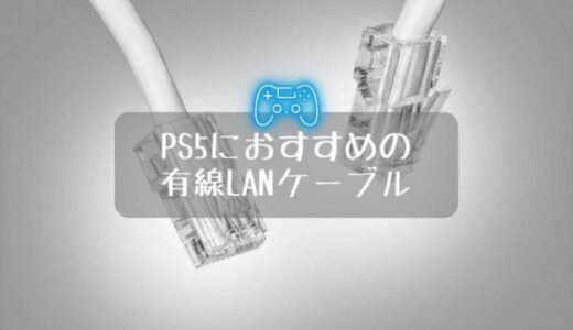 【有線で速度安定】PS5におすすめのLANケーブル5選！エラー時の対処法