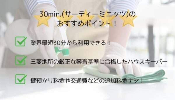 30minのおすすめポイント