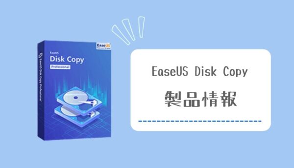 EaseUS Disk Copyの製品情報