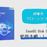 【手順・使用レビュー】EaseUS（イーザス）Disk Copyを使ってクローンSSDを作成してみた