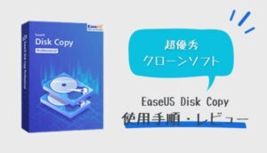 EaseUS Disk Copy使用手順・レビュー