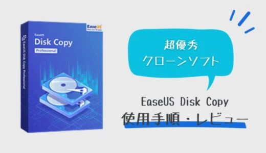 【手順・使用レビュー】EaseUS（イーザス）Disk Copyを使ってクローンSSDを作成してみた
