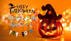 ハロウィン用屋外ライト