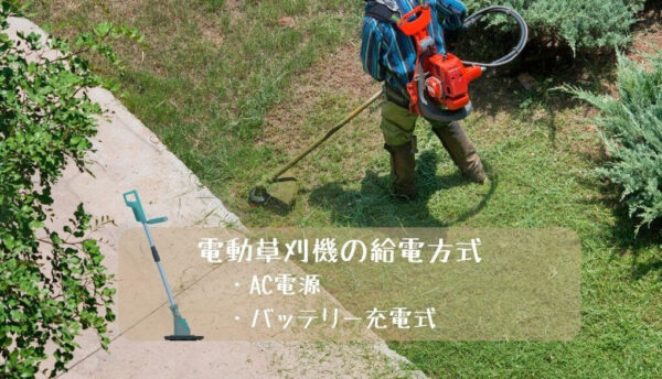 草刈機の給電方法