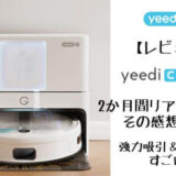 【yeediレビュー】yeedi Cubeを2か月間リアル使用！強力吸引＆モップがすごい！【ロボット掃除機】