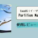 EaseUS Partition Masters使用レビュー
