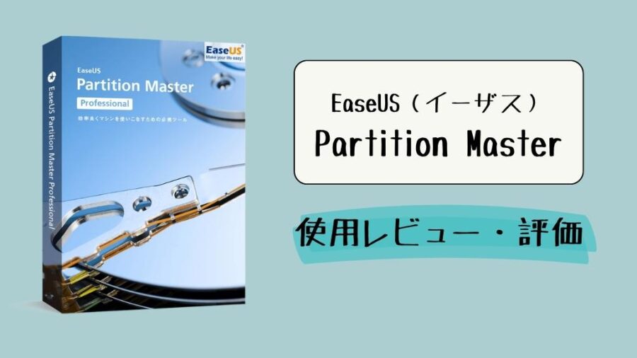EaseUS Partition Masters使用レビュー