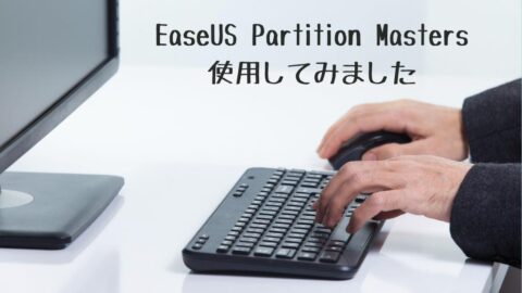 EaseUS-Partition-Masters使用してみました