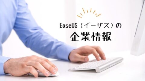 EaseUS Partition Mastersの企業情報