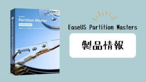 EaseUS Partition Mastersの製品情報