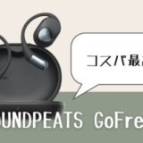 【コスパ最高】オープンイヤーイヤホン「SOUNDPEATS GoFree2」使用レビュー