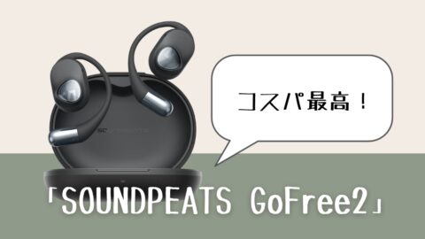 【コスパ最高】オープンイヤーイヤホン「SOUNDPEATS GoFree2」使用レビュー