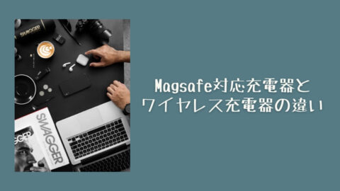MagSafe対応充電器