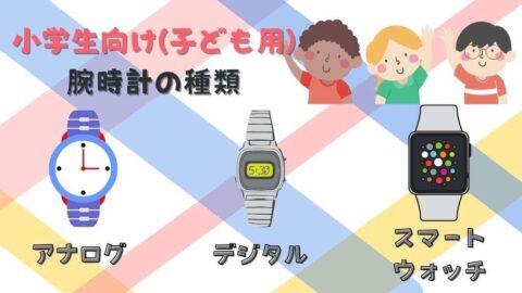 小学生向け(子ども用)腕時計の種類