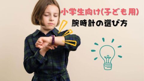 小学生向け(子ども用)腕時計のの選び方