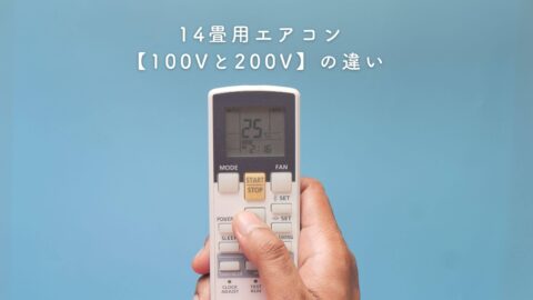 14畳用エアコン【100Vと200V】の違い