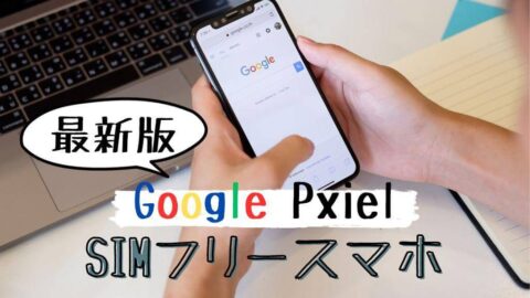【最新版】機能性抜群！Google PxielのSIMフリースマホ人気おすすめ5選！