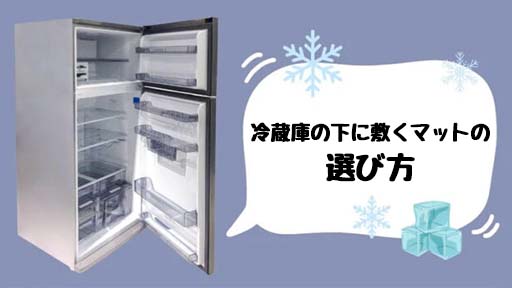 冷蔵庫マットの選び方
