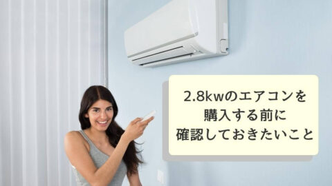 2.8kw（主に10畳用）のエアコンを購入する前に確認しておきたいこと