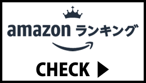 Amazonランキング