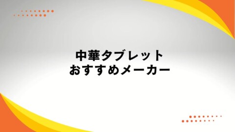 中華タブレットのおすすめメーカー一覧