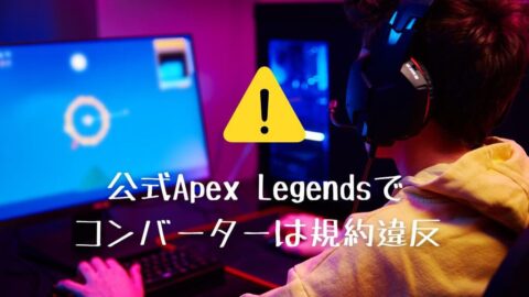公式Apex Legendsでコンバーターは規約違反