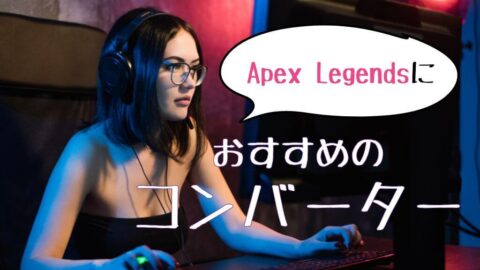 Apex Legendsにおすすめのコンバーター