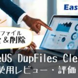 重複ファイル検索＆削除【EaseUS（イーザス）DupFiles Cleaner】使用レビュー・評価