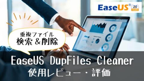 重複ファイル検索＆削除【EaseUS（イーザス）DupFiles Cleaner】使用レビュー・評価