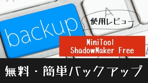 バックアップソフトウェア「MiniTool ShadowMaker」で無料でパソコンバックアップ作成＆復元