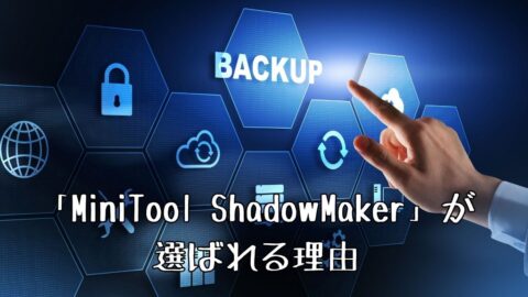 MiniTool ShadowMakerが選ばれる理由