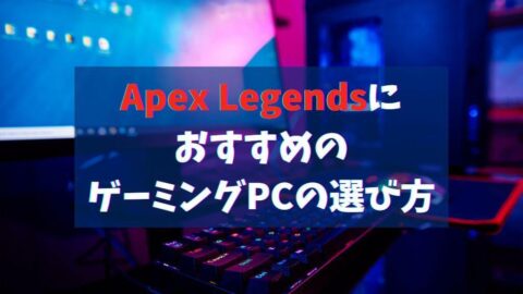 Apex LegendsにおすすめのゲーミングPCの選び方