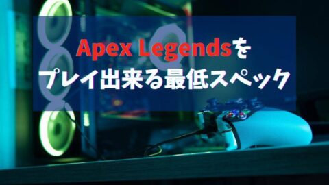 Apex Legendsをプレイ出来る最低スペック