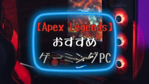 【Apex Legends】最低限必要なスペックはこれ！おすすめのゲーミングPC5選