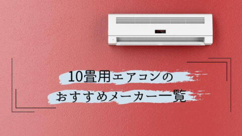 10畳用エアコンのおすすめメーカー一覧