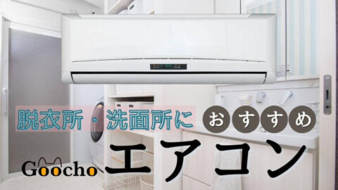 【脱衣所・洗面所に】おすすめのエアコン・冷暖房器具15選