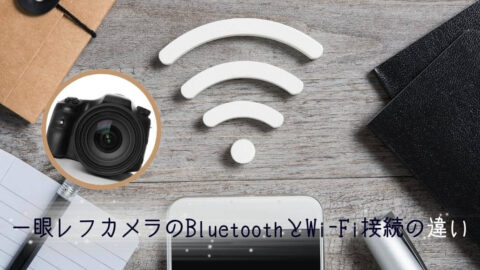  一眼レフカメラのBluetoothとWi-Fi接続の違い