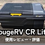 BougeRV CR Lite使用レビュー