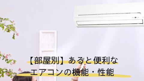 【部屋別】あると便利なエアコンの機能・性能