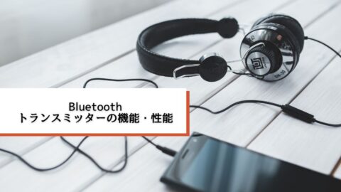 Bluetoothトランスミッターの注目したい機能・性能