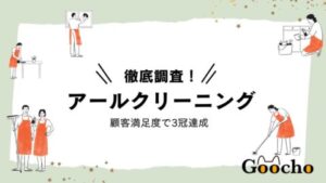 アールクリーニングの口コミや評判・料金を徹底調査！