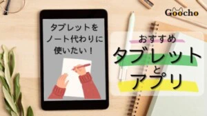 ノートとタブレット