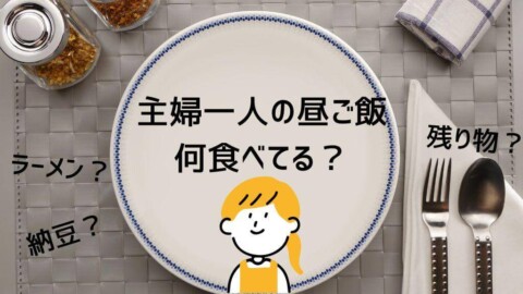 主婦一人の昼ご飯、何食べてる？