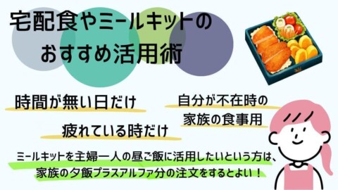 宅配食やミールキットのおすすめ活用術