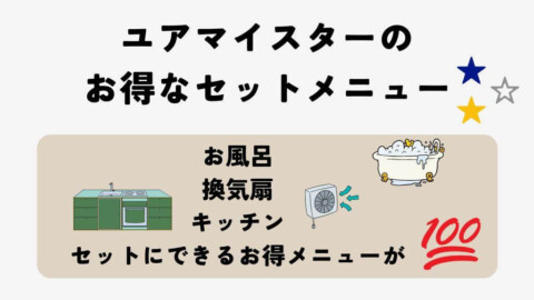 ユアマイスターのお得なセットメニュー