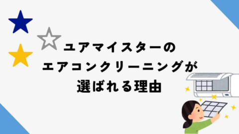 ユアマイスターのエアコンクリーニングが選ばれる理由