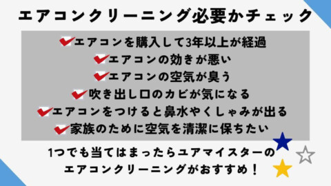 ユアマイスターのエアコンクリーニングをおすすめする人